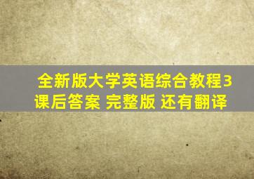 全新版大学英语综合教程3课后答案 完整版 还有翻译